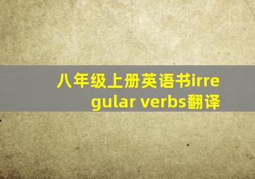 八年级上册英语书irregular verbs翻译